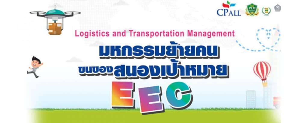 พีไอเอ็ม ชวนน้อง ม.6 หรือ เทียบเท่า เปิดโลกโลจิสติกส์