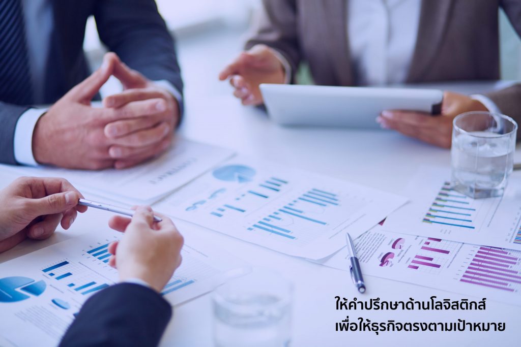 บริการให้คำปรึกษาด้านโลจิสติกส์ ต่อยอดธุรกิจให้กับลูกค้า