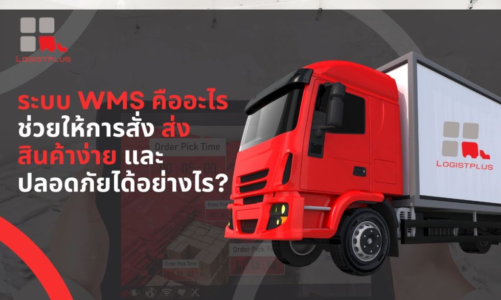 ระบบ WMS คืออะไร ช่วยให้การสั่ง ส่งสินค้าง่าย และปลอดภัยได้อย่างไร?