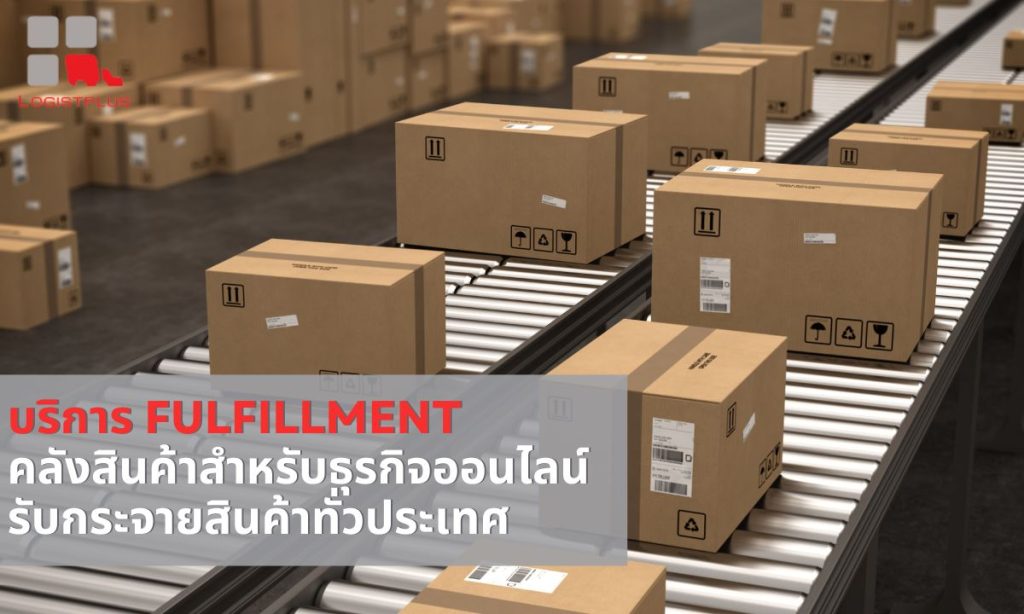 บริการ Fulfillment คลังสินค้าสำหรับธุรกิจออนไลน์ - Logistplus