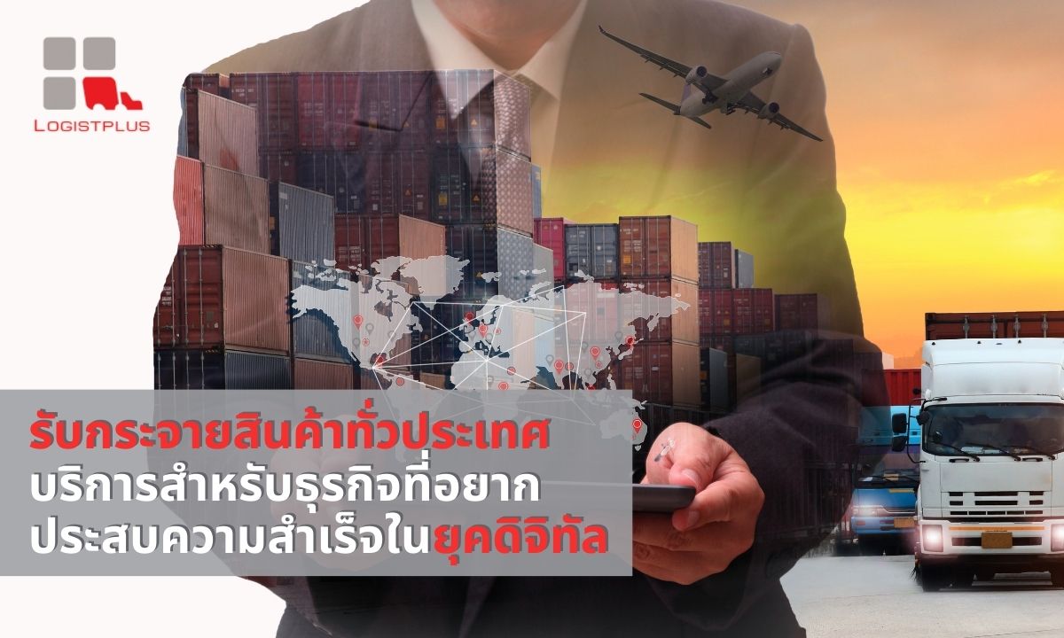 บริษัทโลจิสติกส์ Logistics ที่มีความเชี่ยวชาญมากกว่า 10 ปี | Logistplus