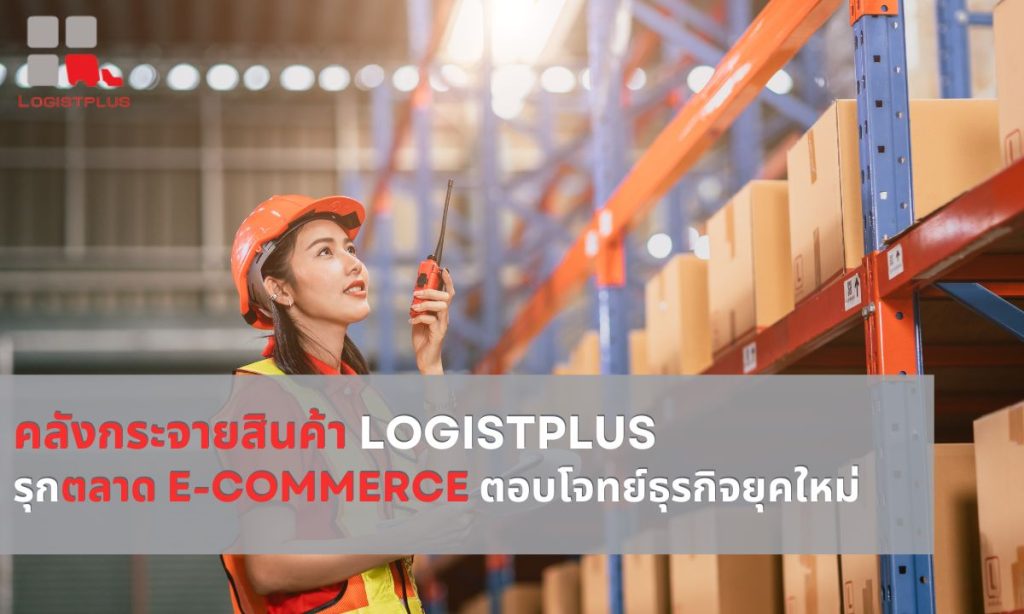 คลังกระจายสินค้า Logistplus รุกตลาด E-commerce