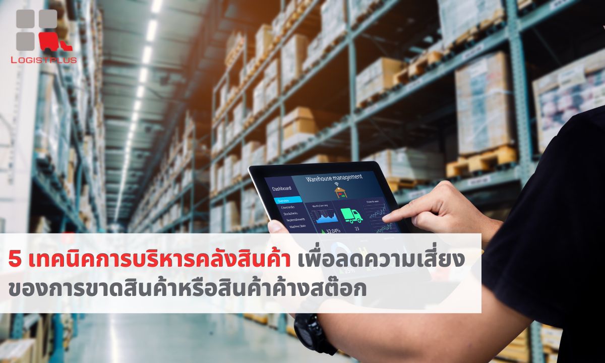 บริษัทโลจิสติกส์ Logistics ที่มีความเชี่ยวชาญมากกว่า 10 ปี | Logistplus