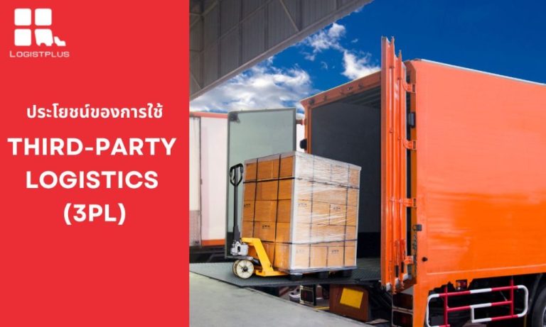 ประโยชน์ของการใช้ Third-Party Logistics (3PL) - Logistplus