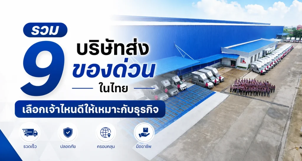 รวม 9 บริษัทส่งของด่วนในไทย เลือกเจ้าไหนดีให้เหมาะกับธุรกิจ
