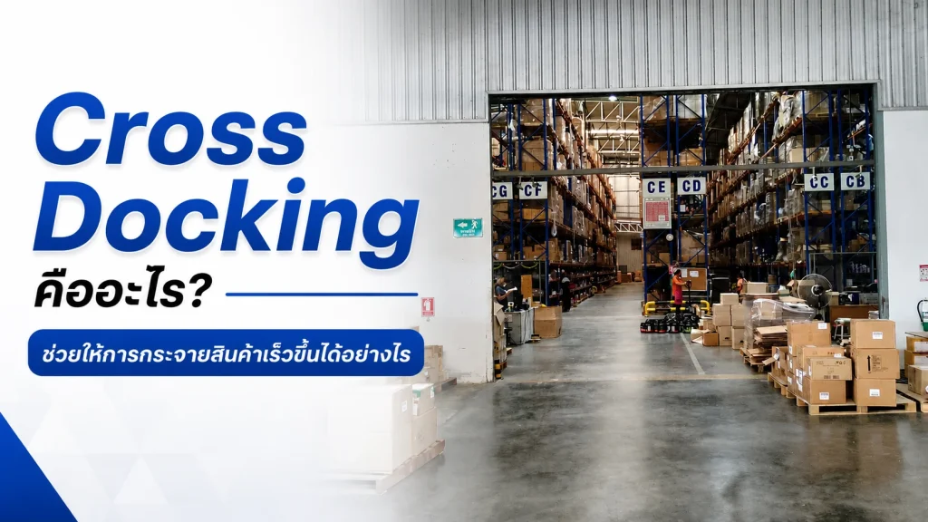 Cross Docking คืออะไร? ช่วยให้การกระจายสินค้าเร็วขึ้นได้อย่างไร