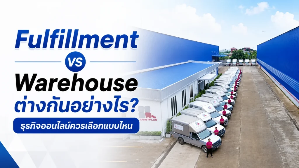 Fulfillment vs Warehouse ต่างกันอย่างไร? ธุรกิจออนไลน์ควรเลือกแบบไหน