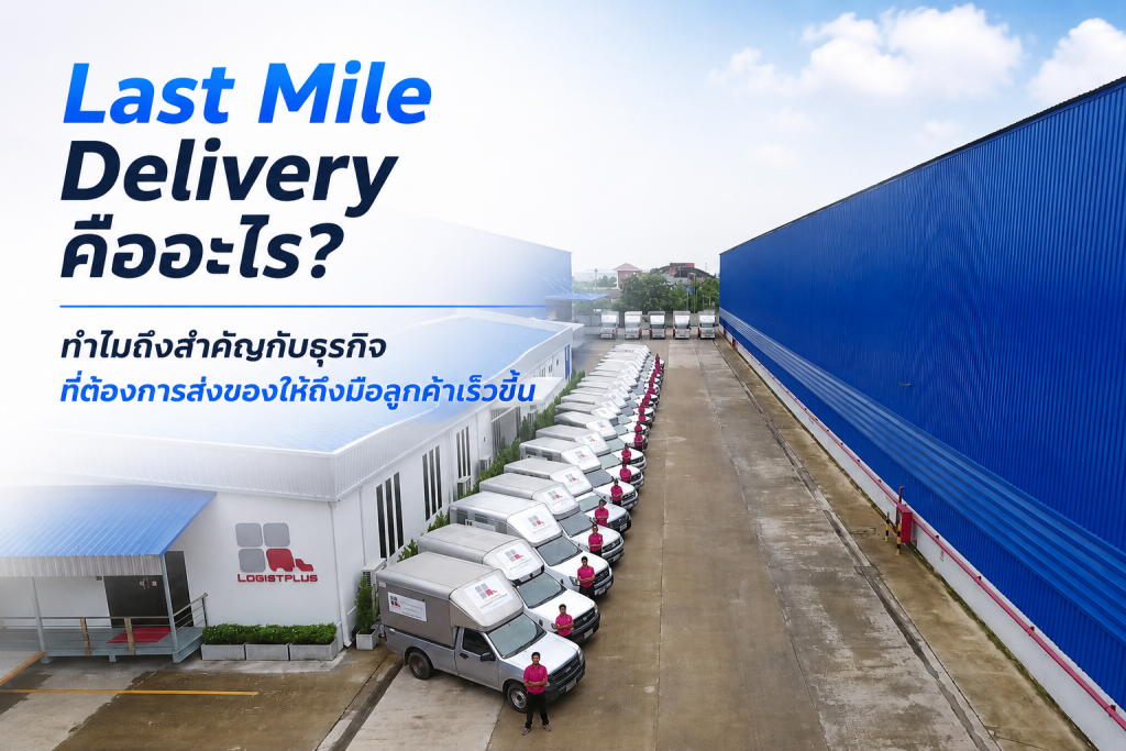 last mile delivery คือ