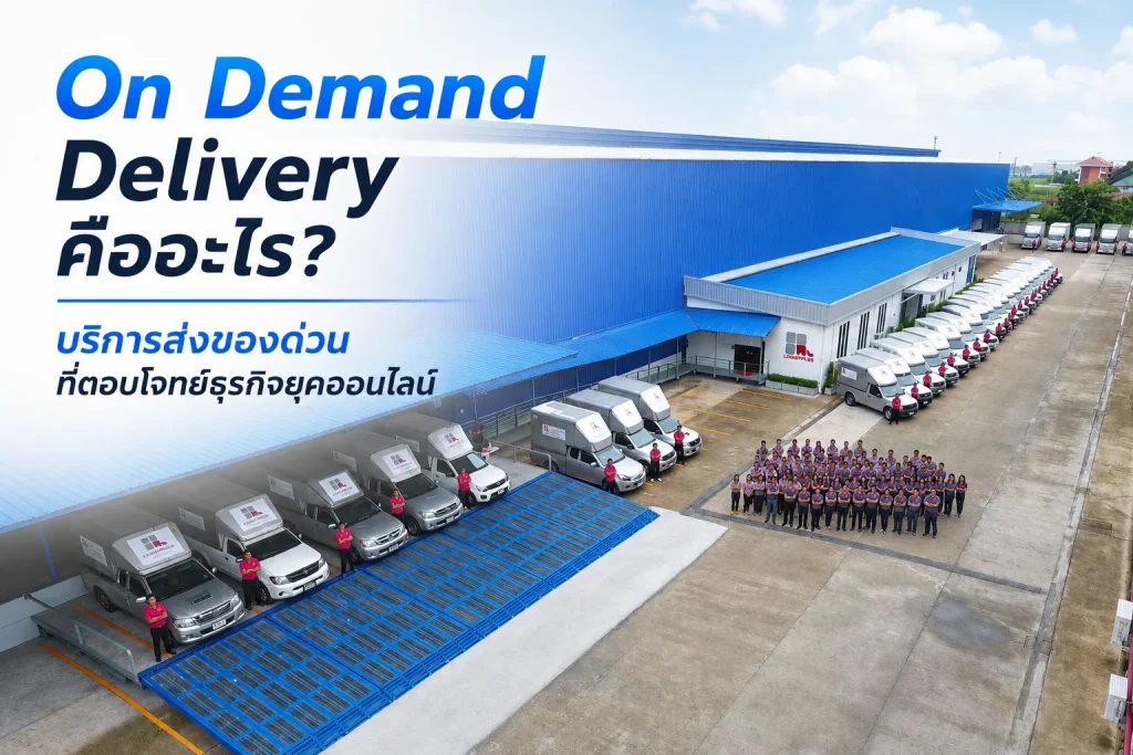 on demand delivery คือ