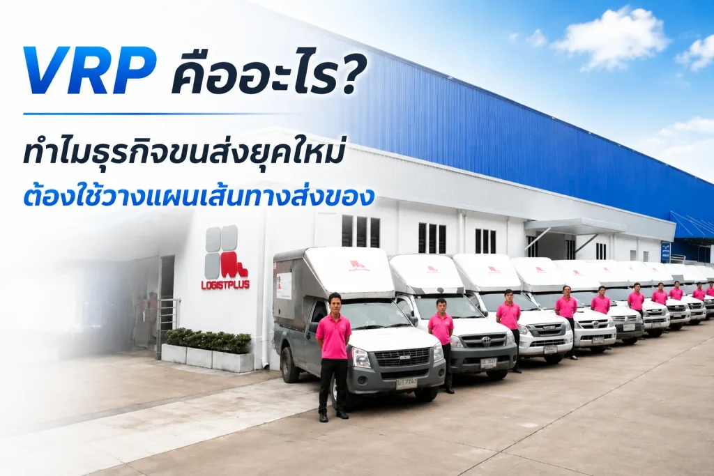 vrp คือ
