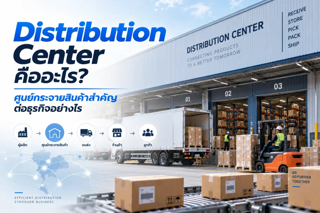 Distribution Center คือ