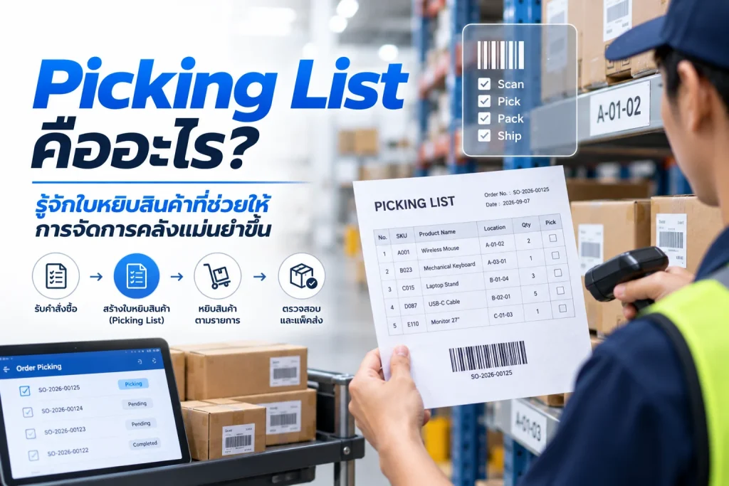 Picking List คือ