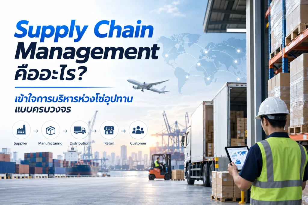 Supply Chain Management คือ