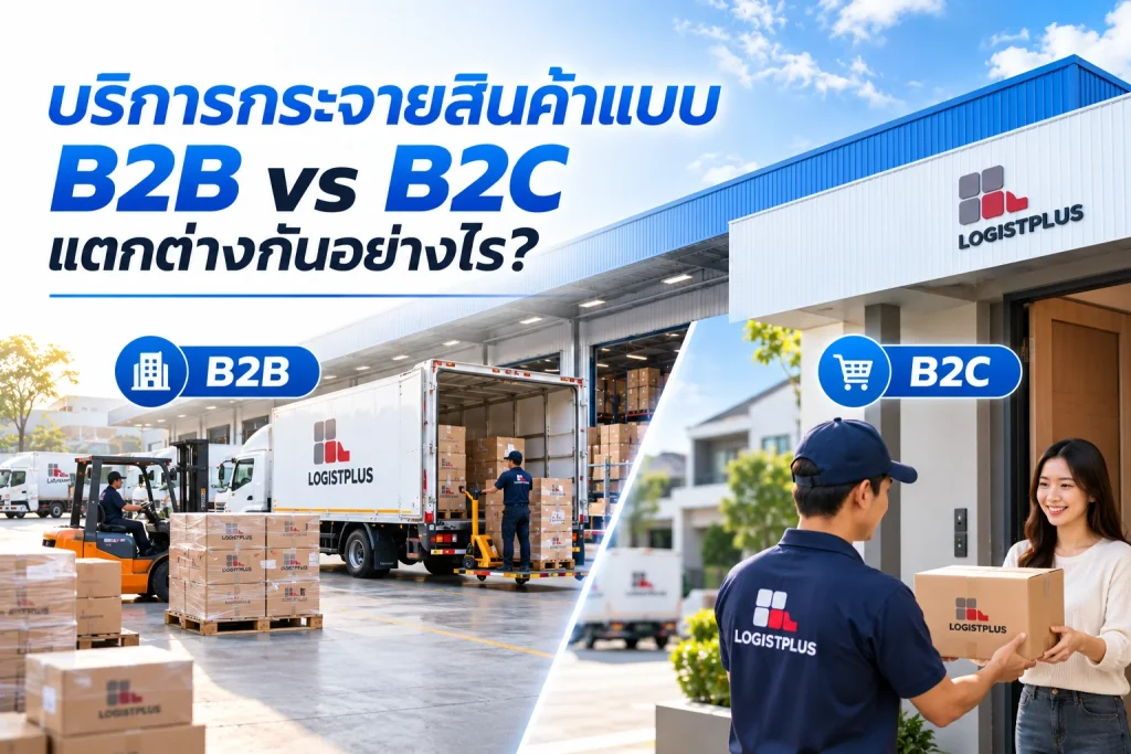 B2B vs B2C Logistics