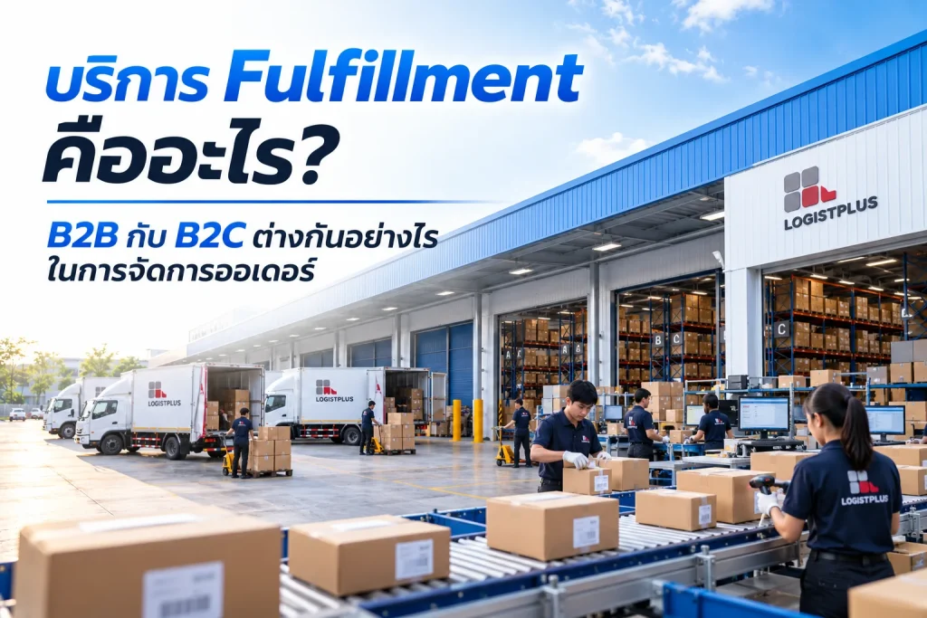 Fulfillment Logistics